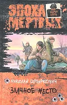 Злачное место: Роман и рассказы