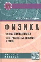 Физика: Основы электродинамики. Электромагнитные колебания и волны. Учебное пособие. Четвертое издание, исправленное и дополненное