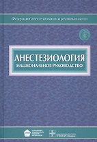 Анестезиология Национальное руков. (Бунятян) (+CD)