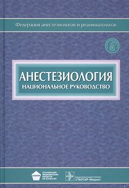 Анестезиология Национальное руков. (Бунятян) (+CD)