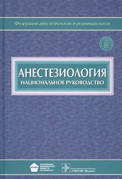 Анестезиология Национальное руков. (Бунятян) (+CD)