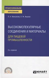 Высокомолекулярные соединения и материалы для пищевой промышленности. Учебное пособие для СПО