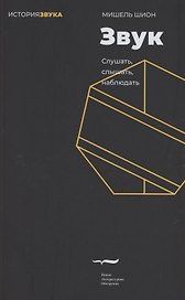 Звук: слушать, слышать, наблюдать