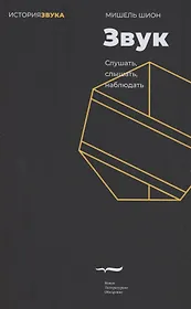 Звук: слушать, слышать, наблюдать