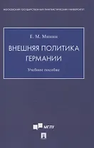Внешняя политика Германии. Учебное пособие