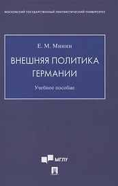 Внешняя политика Германии. Учебное пособие