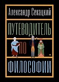 Путеводитель по философии. Обзорная экскурсия по разъединенным провинциям мудрости для вольных странников - 0