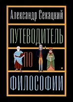 Путеводитель по философии. Обзорная экскурсия по разъединенным провинциям мудрости для вольных странников