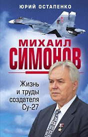 Михаил Симонов. Жизнь и труды создателя Су-27