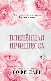 Пленённая принцесса (#2)