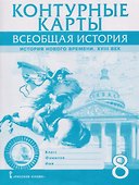 Всеобщая история. История Нового времени. XVIII век. 8 класс. Контурные карты - 0
