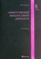 Эффективный финансовый директор: Учебно-практическое пособие
