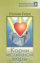 Корни истинной веры