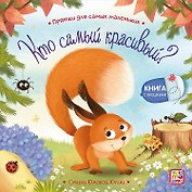 Кто самый красивый? : книжка с окошками