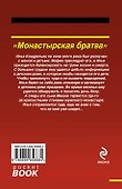 Монастырская братва - 1