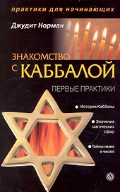 Знакомство с Каббалой. Первые практики [Текст].