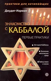 Знакомство с Каббалой. Первые практики [Текст].