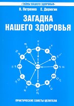 Загадка нашего здоровья. Кн.6. Биоэнергетика человека – космическая и земная. Физиология от Гиппократа до наших дней, 5-е изд.