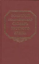 Большой академический словарь русского языка. Том  7: И-Каюр