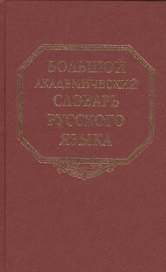 Большой академический словарь русского языка. Том  7: И-Каюр
