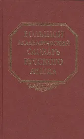 Большой академический словарь русского языка. Том  7: И-Каюр