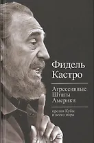 Агрессивные Штаты Америки против Кубы и всего мира (Тит20века) Кастро