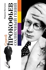 Сергей Прокофьев. Солнечный гений