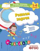 Решаем задачи. Примеры, задания, ответы - 0