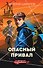Опасный привал - 0