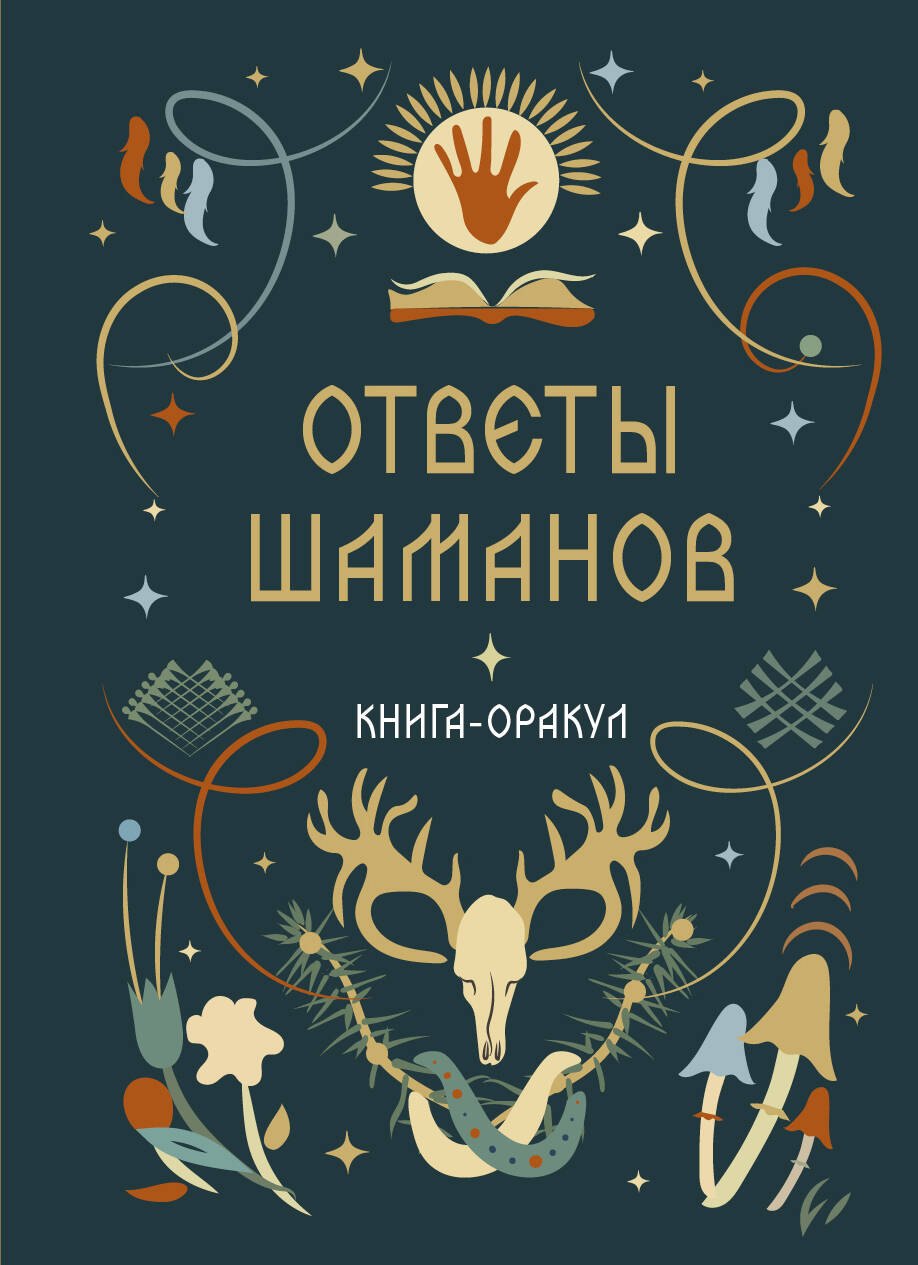 

Книга-оракул Ответы Шаманов