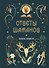 Книга-оракул Ответы Шаманов - 0