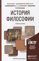 История философии. учебник для вузов