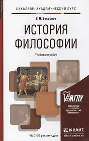 История философии. учебник для вузов