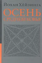 Осень средневековья
