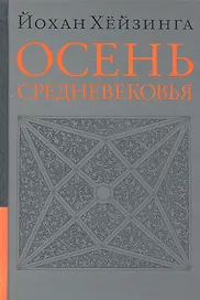 Осень средневековья