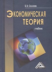 Экономическая теория: Учебник, 3-е изд.(изд:3)