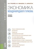 Экономика международного туризма (для бакалавров). Учебное пособие - 0