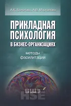 Прикладная психология в бизнес-организациях Методы фасилитации (УВШЭ) Болотова
