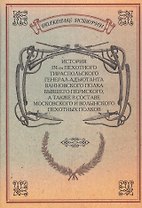 История 131-го пехотного Тираспольского полка бывшего Пермского, а также в составе Московского и Волынского пехотного полков. Репринтное издание