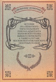 История 131-го пехотного Тираспольского полка бывшего Пермского, а также в составе Московского и Волынского пехотного полков. Репринтное издание