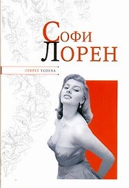 Софи Лорен