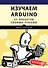 Изучаем Arduino. 65 проектов своими руками - 0