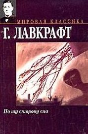 По ту сторону сна
