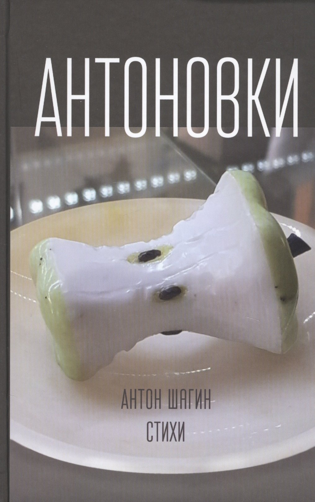 

Антоновки. Стихи