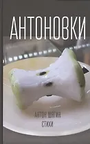 Антоновки. Стихи