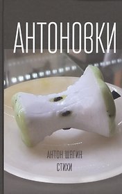 Антоновки. Стихи
