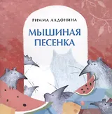 Мышиная песенка