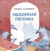 Мышиная песенка