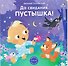 До свидания, пустышка! - 0