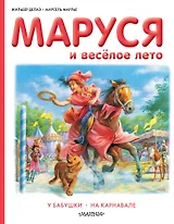 Маруся и весёлое лето: У бабушки. На карнавале